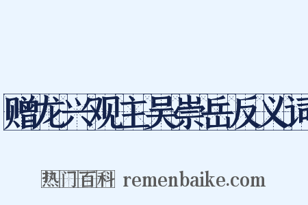 赠龙兴观主吴崇岳反义词是什么意思的图片